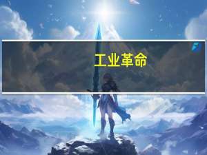 工业革命（关于工业革命的介绍）