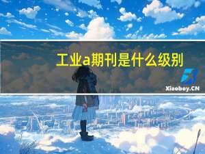 工业a期刊是什么级别