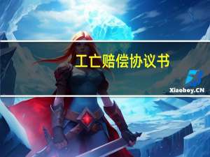 工亡赔偿协议书