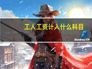 工人工资计入什么科目