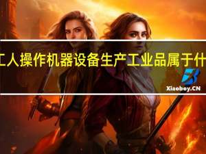 工人操作机器设备生产工业品属于什么劳动