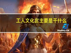 工人文化宫主要是干什么（工人文化宫主要职能）