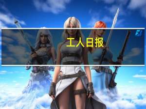 工人日报：低价团频现强制消费不全是导游惹的祸