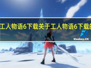 工人物语6 下载 关于工人物语6 下载的介绍