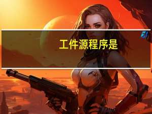 工件源程序是