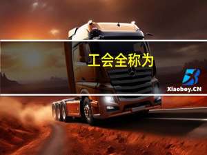 工会全称为（工会全称是什么）