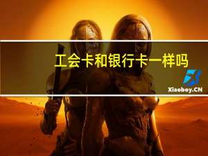工会卡和银行卡一样吗