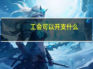工会可以开支什么