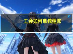 工会如何单独建账