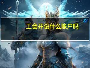 工会开设什么账户吗