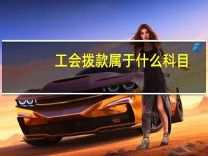 工会拨款属于什么科目