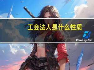 工会法人是什么性质（工会法人是什么意思）