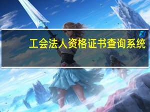 工会法人资格证书查询系统（工会法人资格证书查询）
