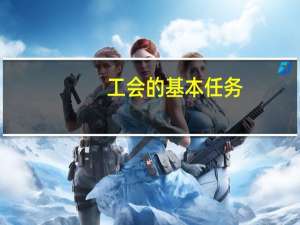 工会的基本任务