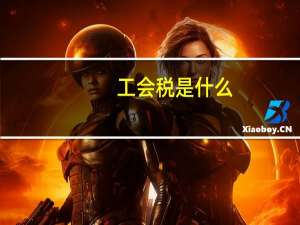 工会税是什么
