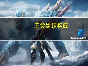 工会组织构成