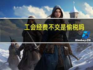 工会经费不交是偷税吗