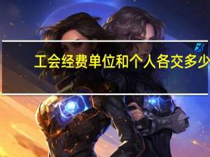 工会经费单位和个人各交多少