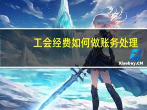 工会经费如何做账务处理