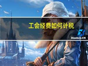 工会经费如何计税