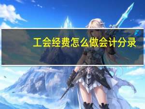 工会经费怎么做会计分录