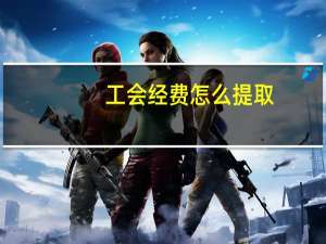 工会经费怎么提取