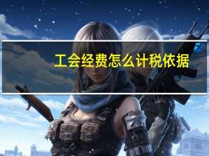 工会经费怎么计税依据