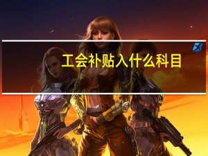 工会补贴入什么科目