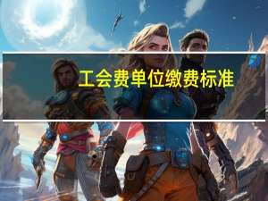 工会费单位缴费标准