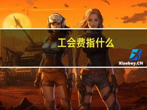 工会费指什么