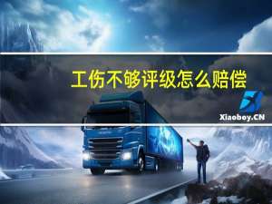 工伤不够评级怎么赔偿