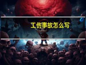 工伤事故怎么写