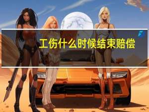 工伤什么时候结束赔偿