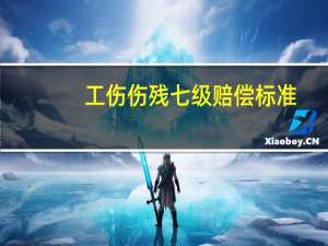 工伤伤残七级赔偿标准