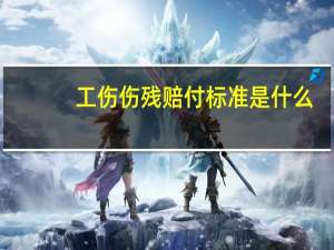 工伤伤残赔付标准是什么