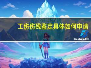 工伤伤残鉴定具体如何申请