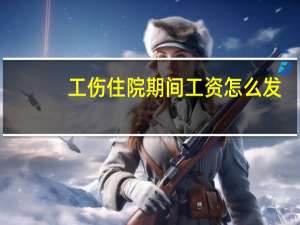 工伤住院期间工资怎么发