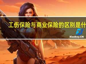工伤保险与商业保险的区别是什么