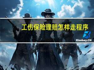 工伤保险理赔怎样走程序