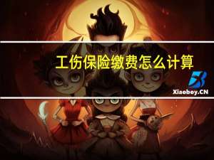 工伤保险缴费怎么计算