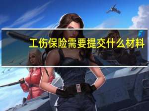 工伤保险需要提交什么材料