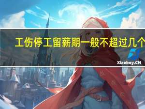 工伤停工留薪期一般不超过几个月