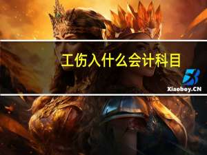 工伤入什么会计科目