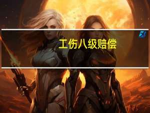 工伤八级赔偿