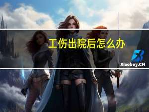 工伤出院后怎么办