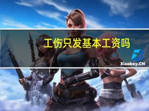 工伤只发基本工资吗