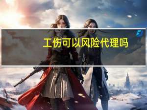 工伤可以风险代理吗