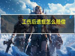 工伤后遗症怎么赔偿