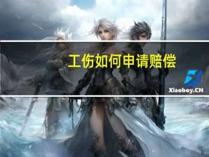 工伤如何申请赔偿