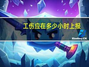 工伤应在多少小时上报